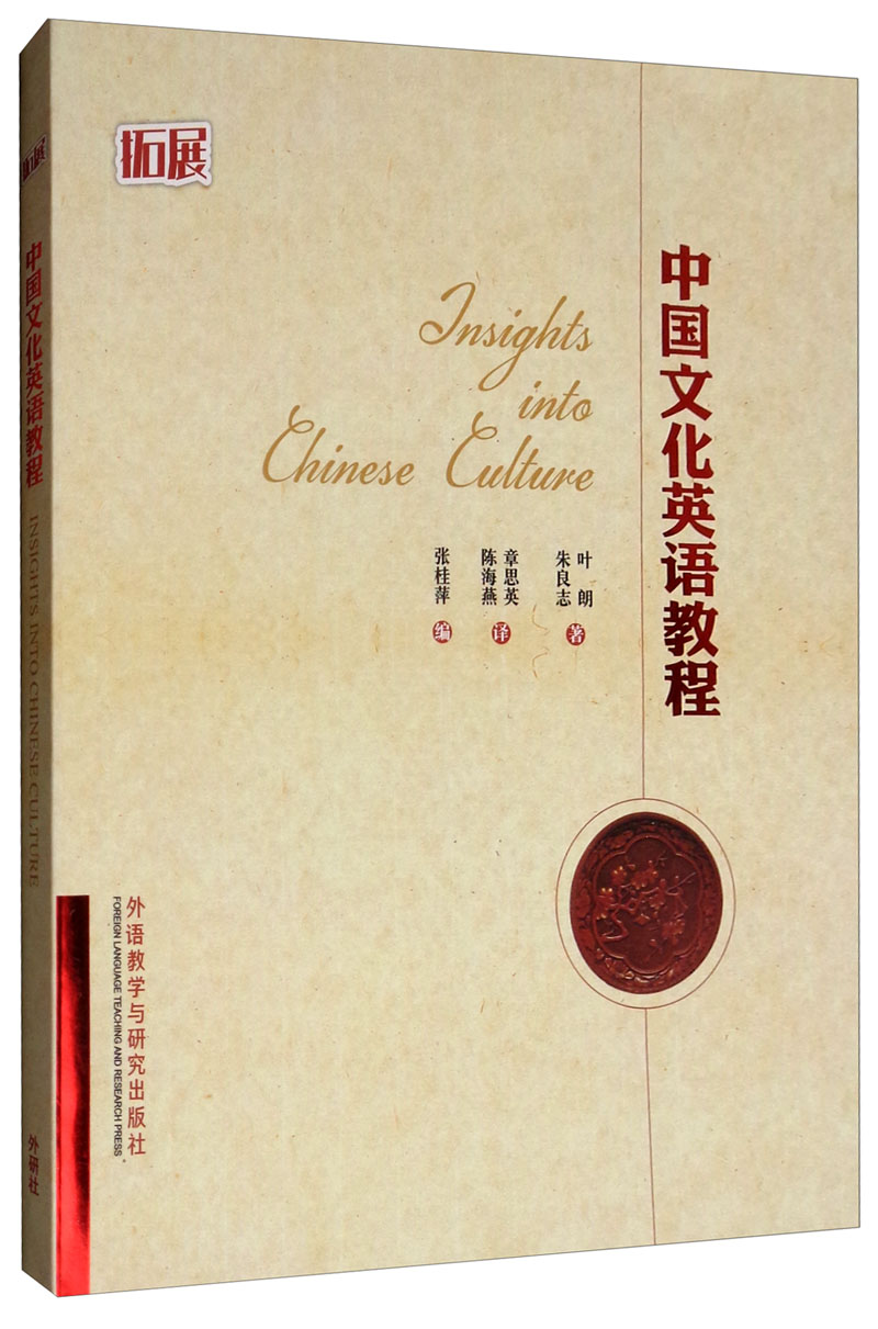 中国文化英语教程（高等学校研究生英语拓展系列）