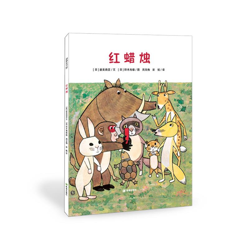 红蜡烛 [日] 新美南吉文, [美] 铃木寿雄图,周龙梅,彭 懿译【正版书】