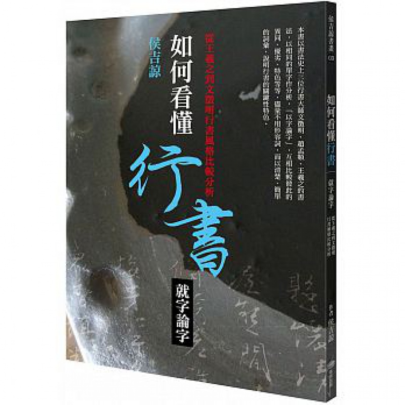 预订台版 侯吉谅如何看懂行书就字论字从王羲之到文征明行书风格比较分析