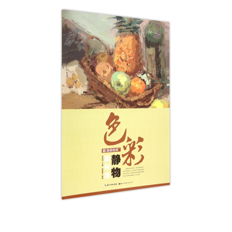 色彩静物新标准/国美格调