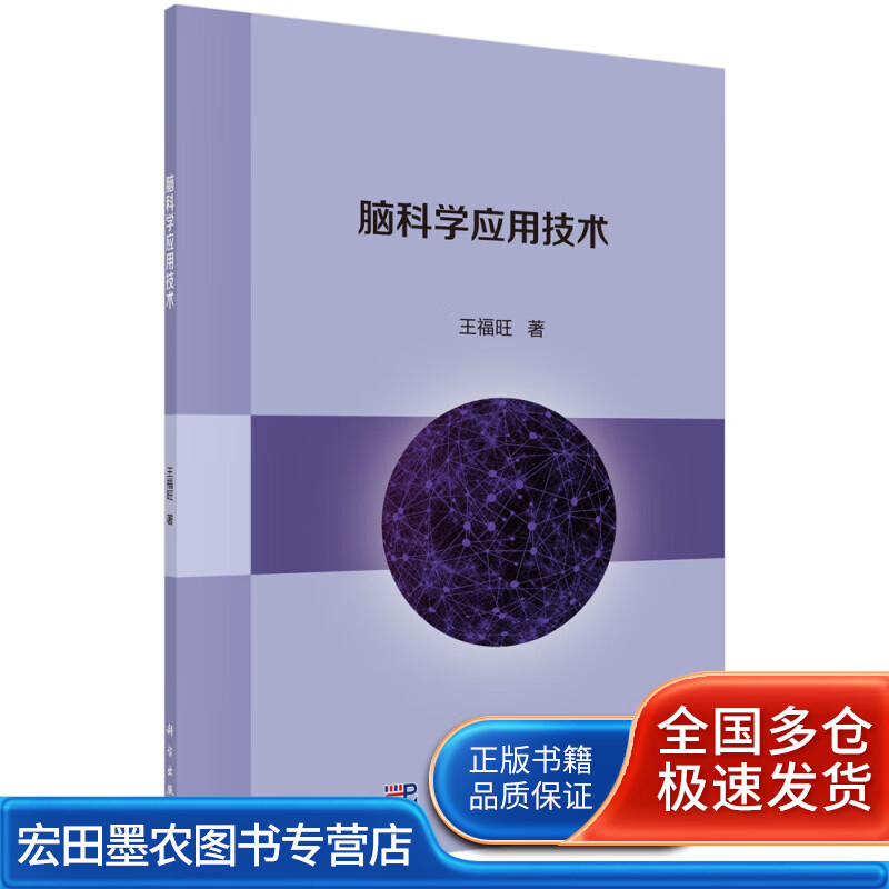 脑科学应用技术【正版好书】