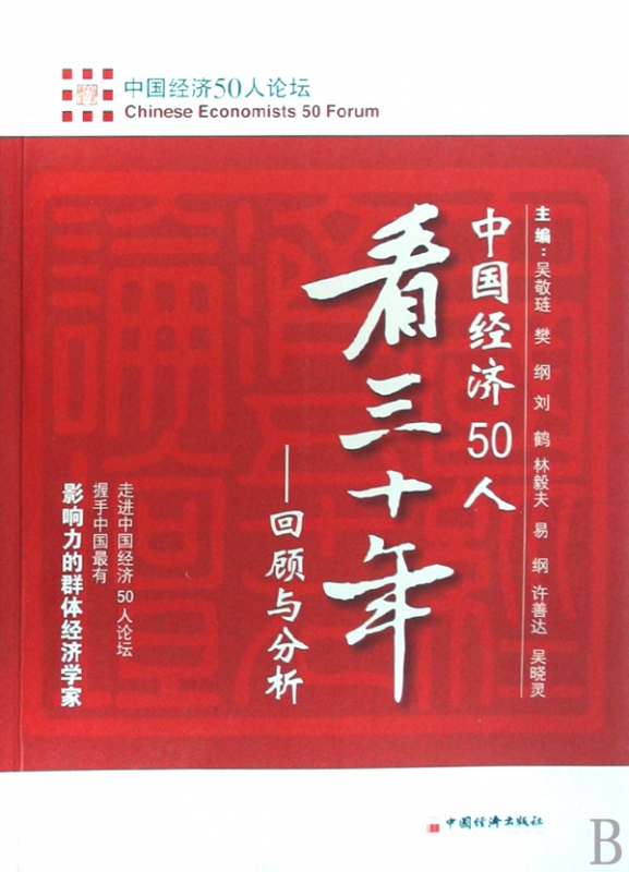 中国经济50人看三十年--回顾与分析