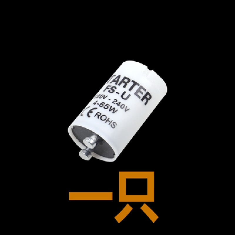 创京懿选老式日光荧光灯管启动器灯管启动器fs-u老式荧光灯启辉器s10