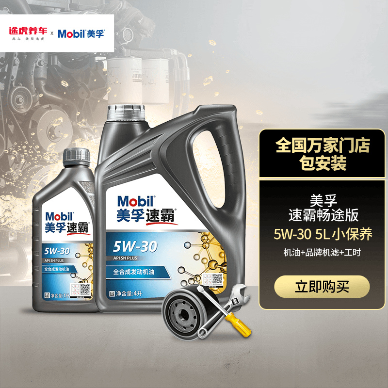 美孚1号 小保养套餐 发动机润滑油 汽机油含机油机滤及工时 维修保养