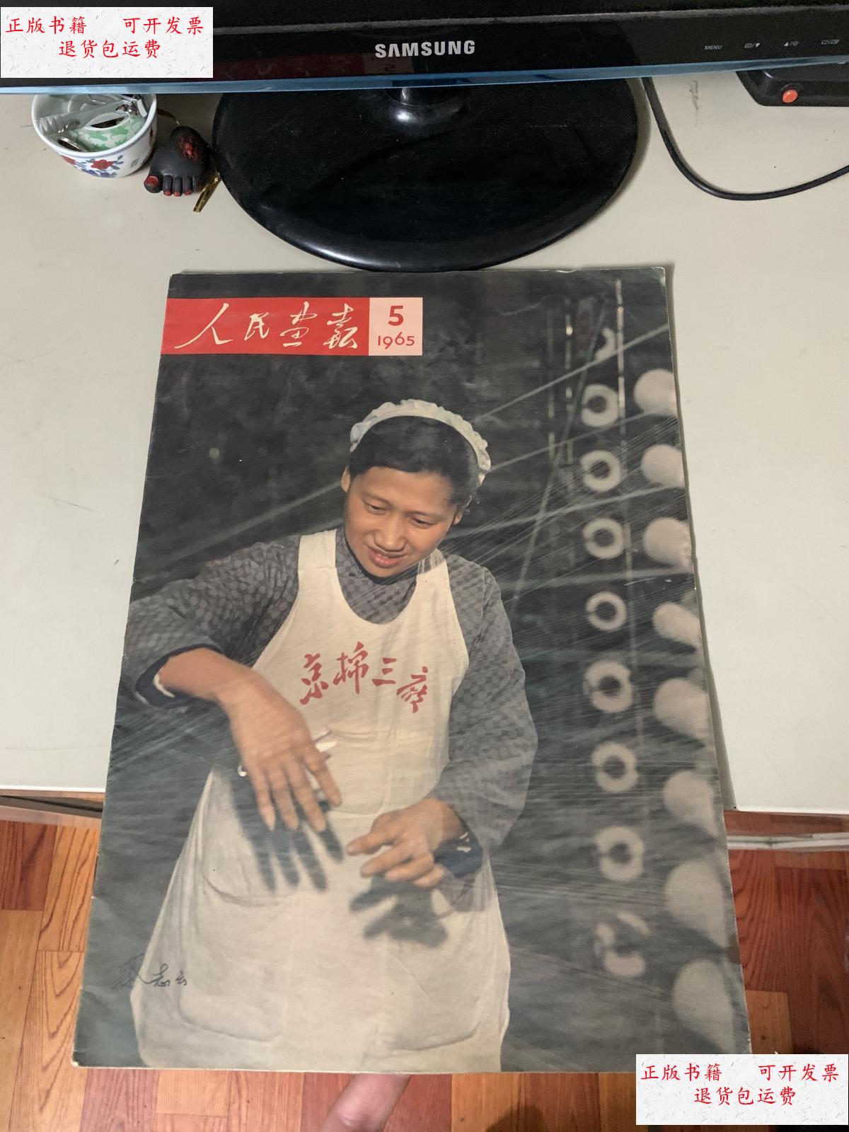 【二手9成新】人民画报 1965年第5期(内容完整) /人民画报社 人民画报