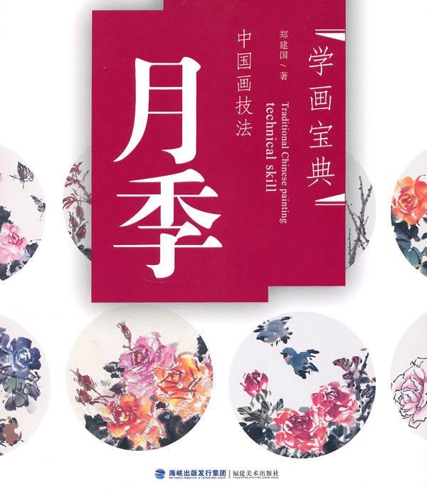 中国画技法 月季【,放心购买】