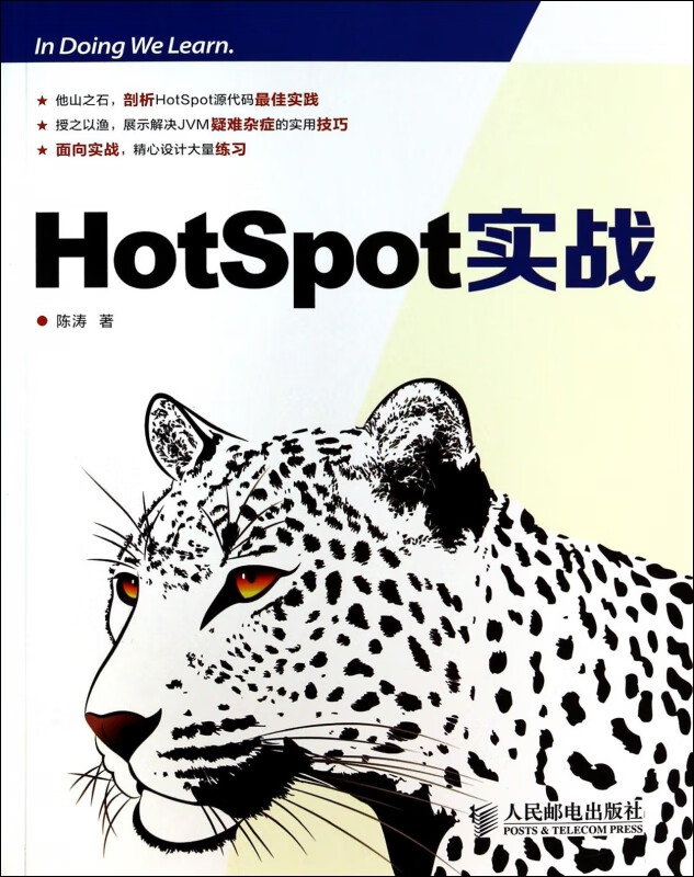 HotSpot实战