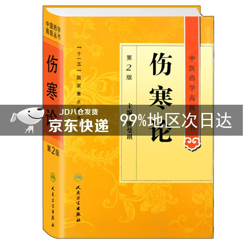 中医药学高级丛书·伤寒论(第2版)