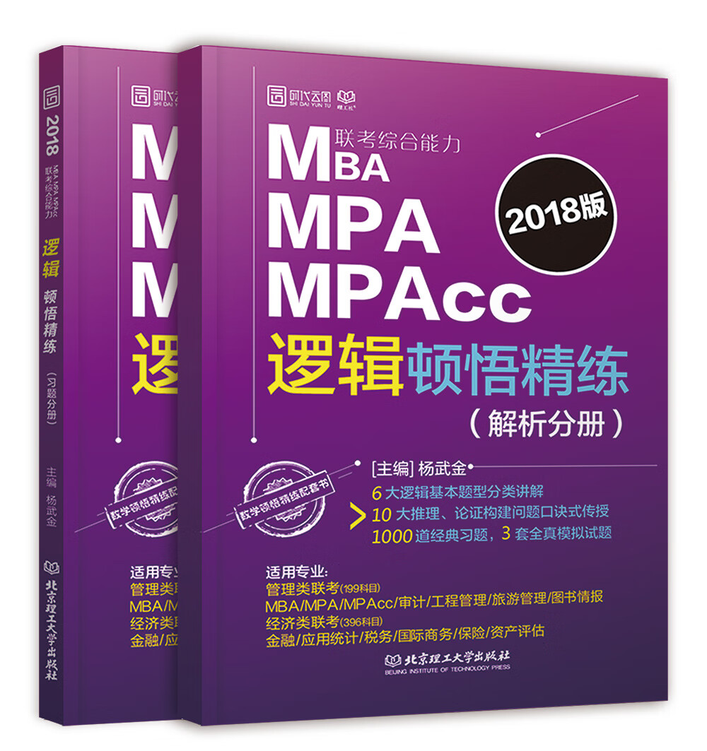 MBA MPA MPAcc联考综合能力逻辑顿悟精练:解析分册 考试 书籍