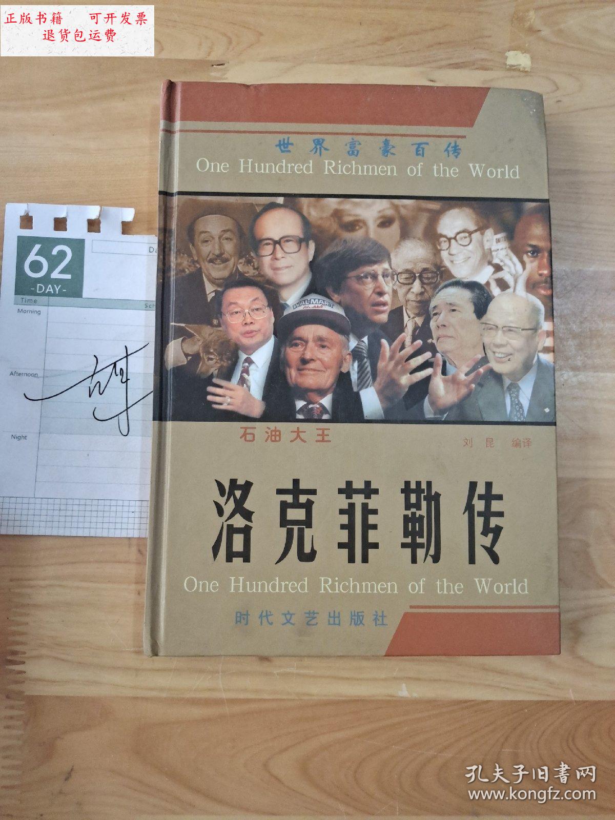 【二手9成新】世界富豪百传 石油大王 洛克菲勒传 /刘焜 时代文艺出版