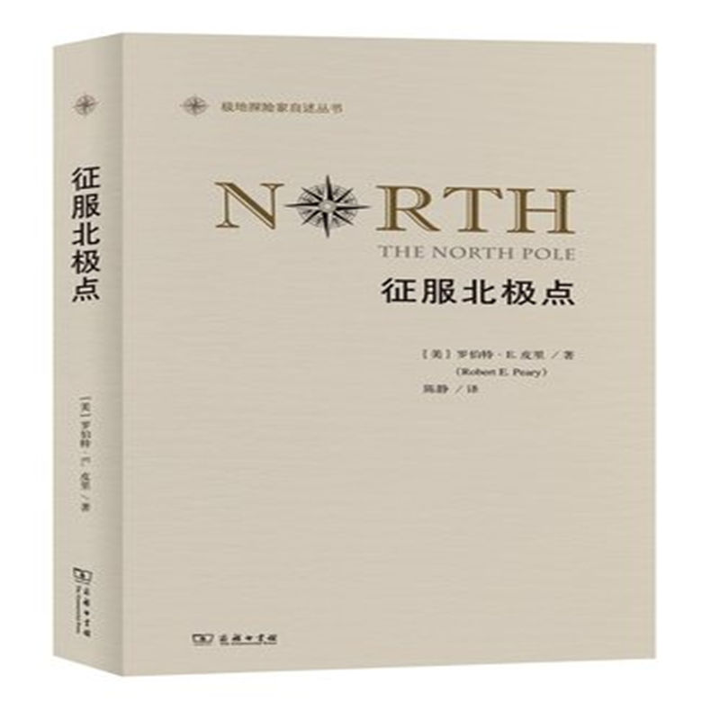 征服北极点(极地探险家自述丛书)
