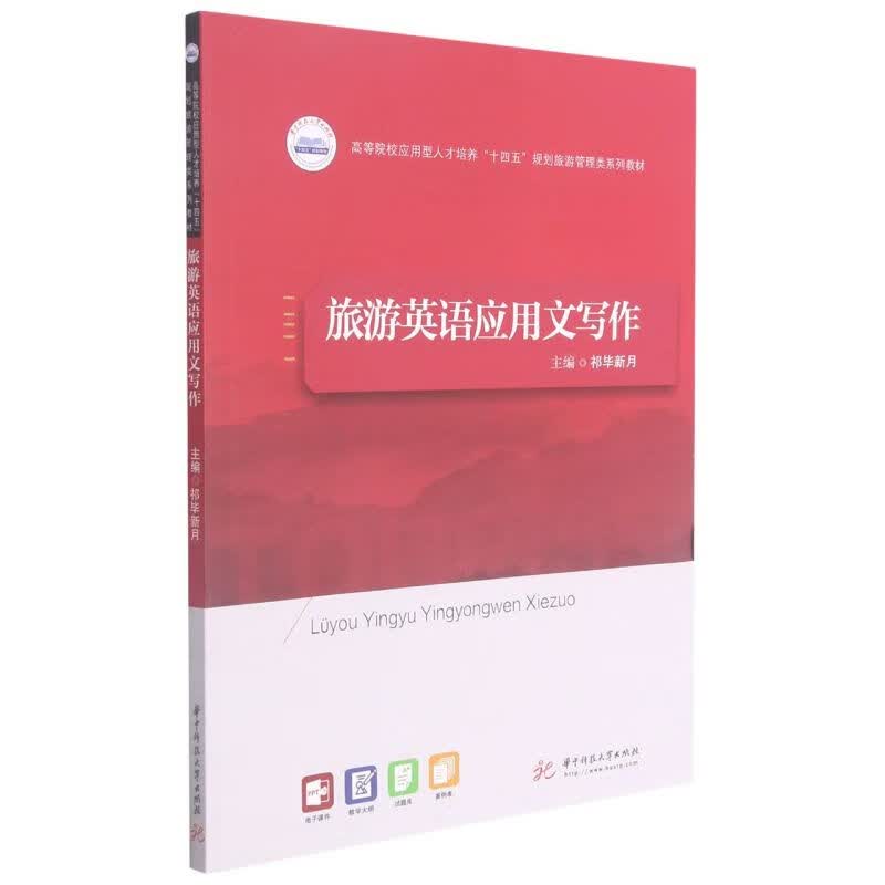 旅游英语应用文写作(高等院校应用型人才培养十四五规