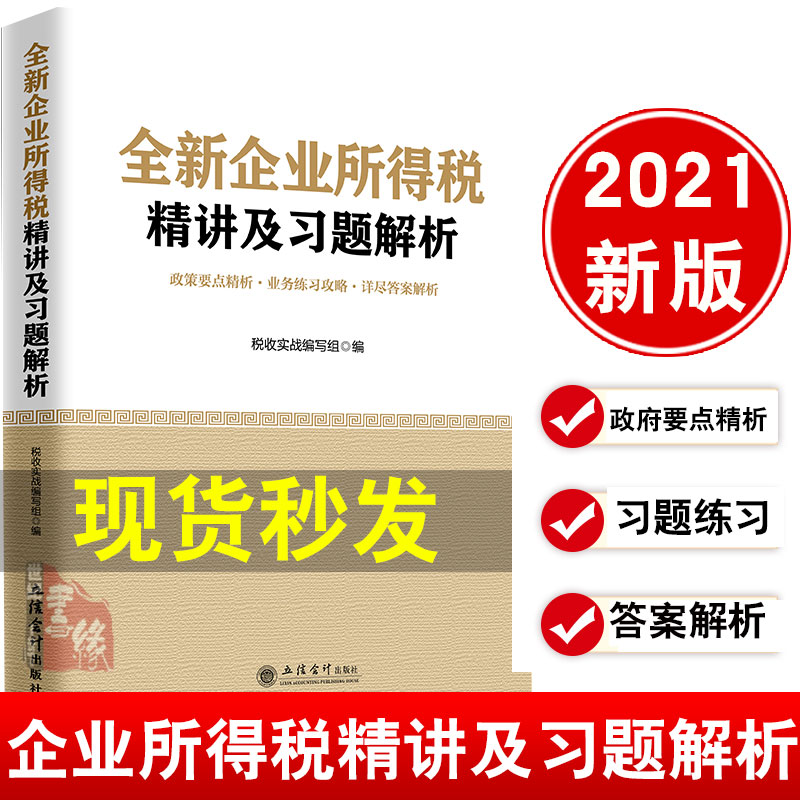 全新企业所得税精讲及习题解析 2021实务大比武企业所得税习题集 税务系统岗位大练兵大比武数字人事两