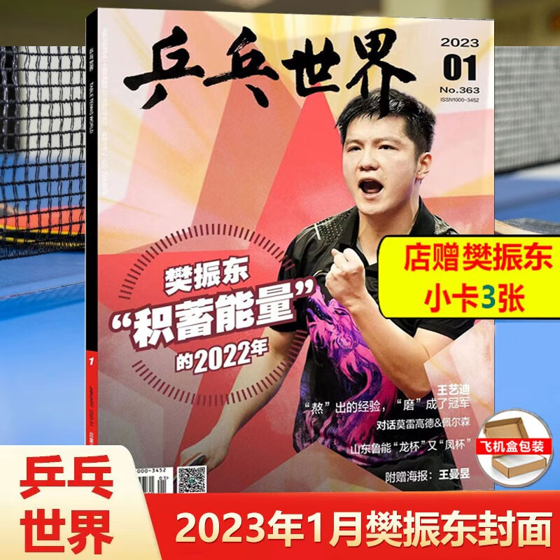 乒乓世界杂志 2023年1月樊振东封面 +店赠樊振东小卡3张