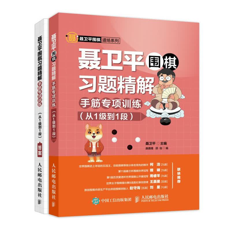聂卫平围棋习题精解 手筋专项训练 从1级到1段(人邮体育出品)