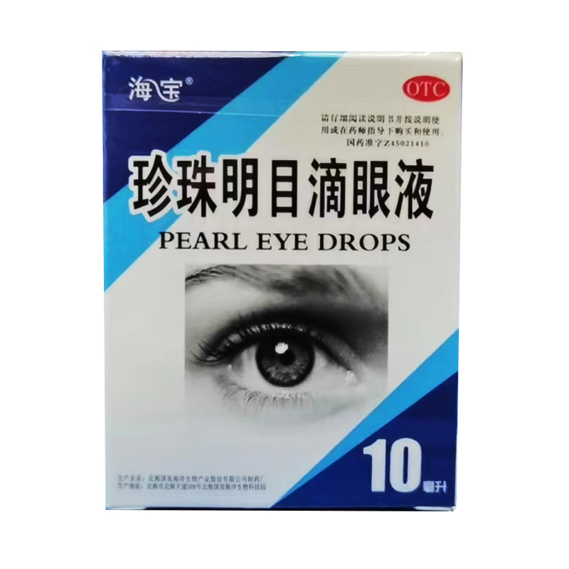 海宝 珍珠明目滴眼液10ml*1支/盒  清热泻火,养肝明目,用于视力疲劳症
