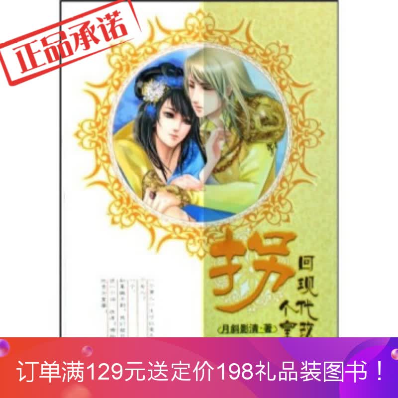 正版 《拐个皇帝回现代改造2》 月斜影清 汕头大学出版社