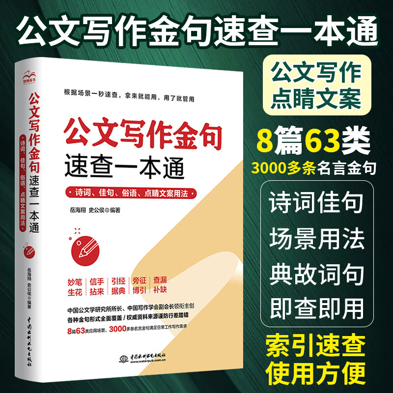 公文写作金句速查一本通 诗词佳句名言材料撰写文案素材库书 党政机关公文写作格式与范例大全申论规范词与素