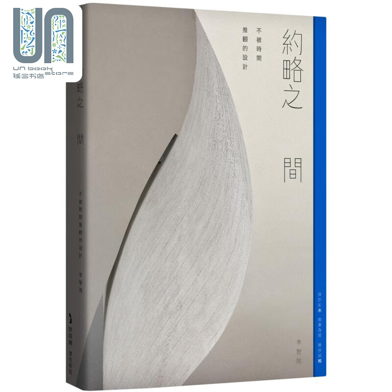 约略之间——不被时间推翻的设计 港台艺术原版 李智翔 麦浩斯出版
