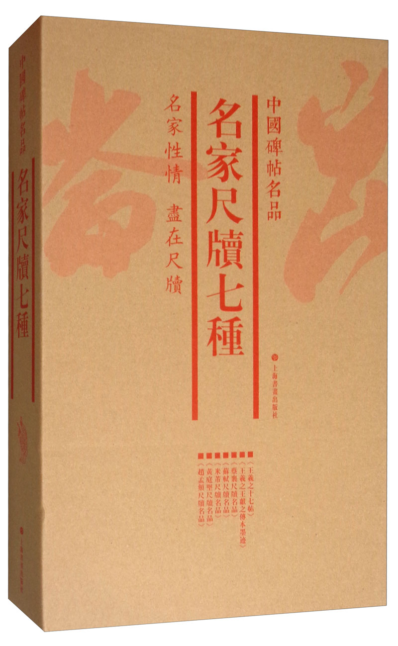 中国碑帖名品（套装）：名家尺牍七种（套装共7册）
