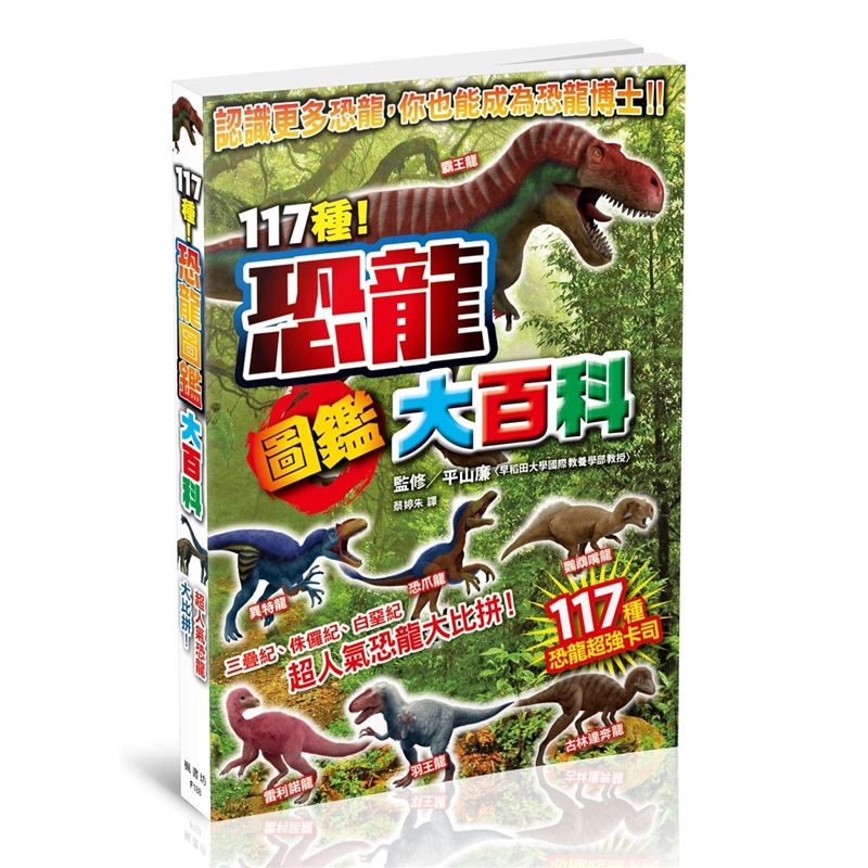 预订台版 117种 恐龙图鉴大百科117种恐龙卡司大比拼档案阅读指南自然科普