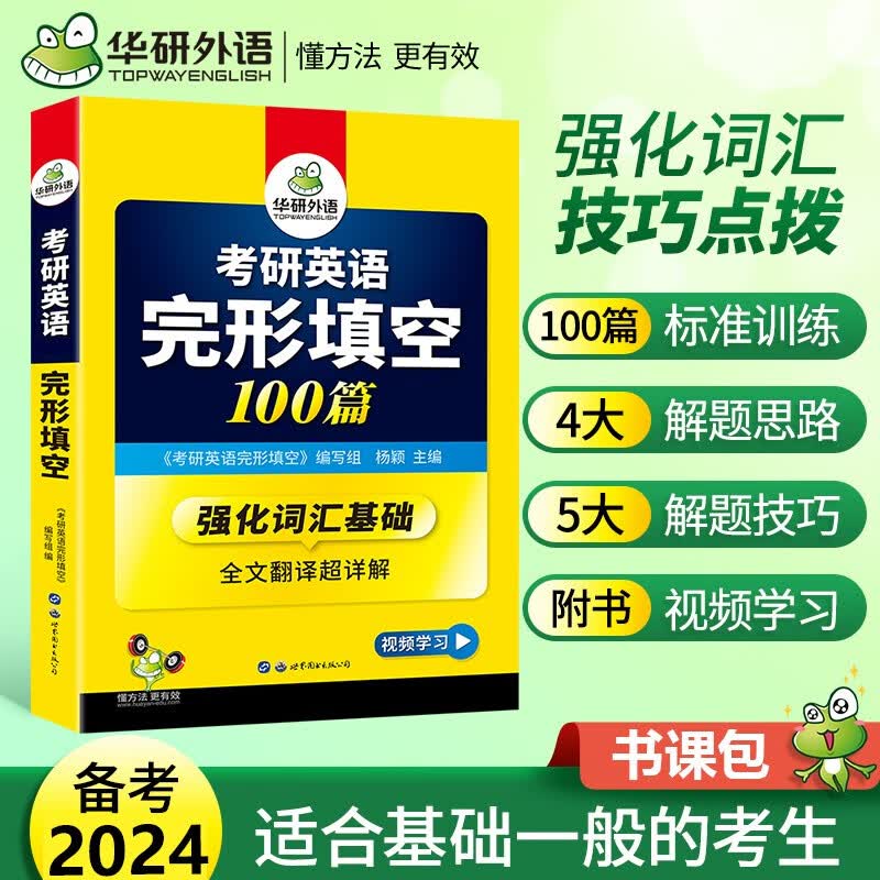 华研外语2024考研英语一完形填空100篇专项训练书强化词汇考研完型填空201搭真题模拟卷阅读理解语法与长难句全套复习资料教材2023
