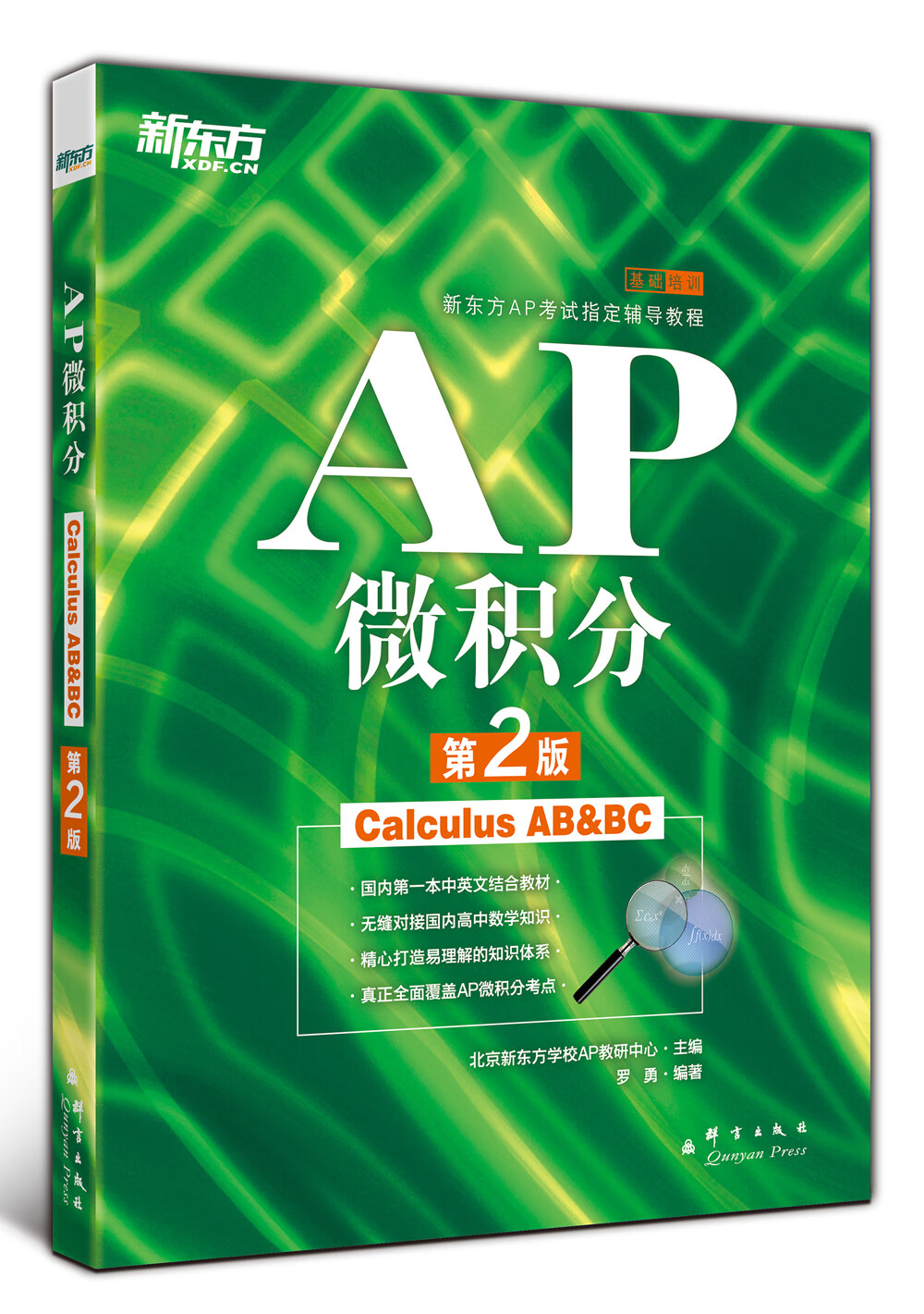 新东方 新东方AP考试指定辅导教程：AP微积分（第2版）