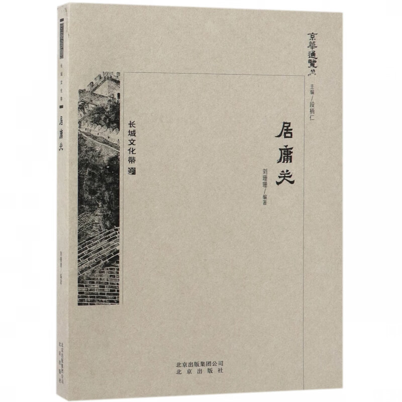 居庸关/京华通览