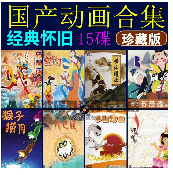 正版15部上海美术电影制片厂动画片dvd碟片电影dvd光盘儿童片国语