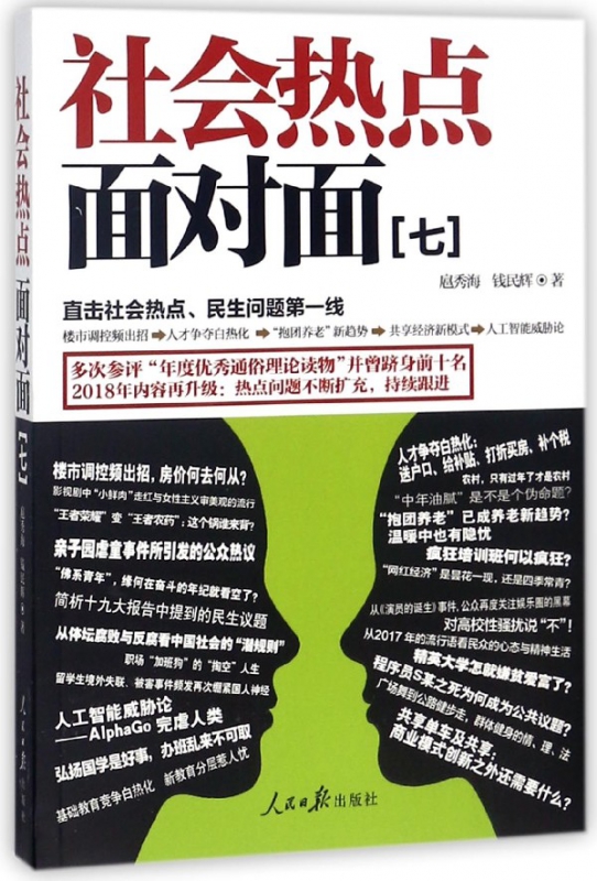社会热点面对面(7)