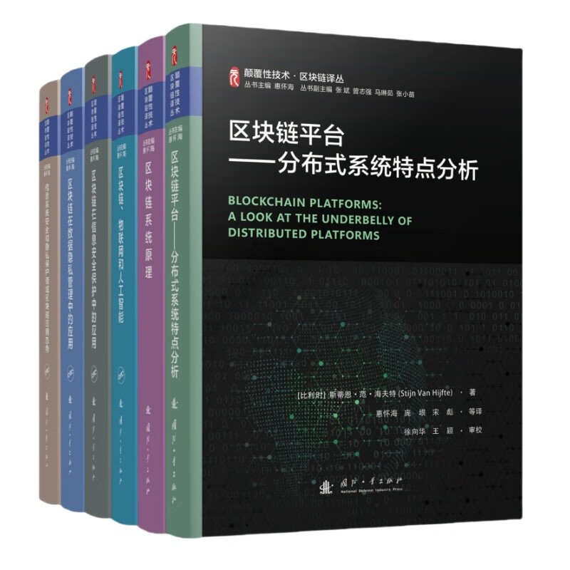 颠覆性技术区块链译丛科普丛书：区块链平台+区块链系统原理+区块链、物联网和人工智能等（全6册）详情图