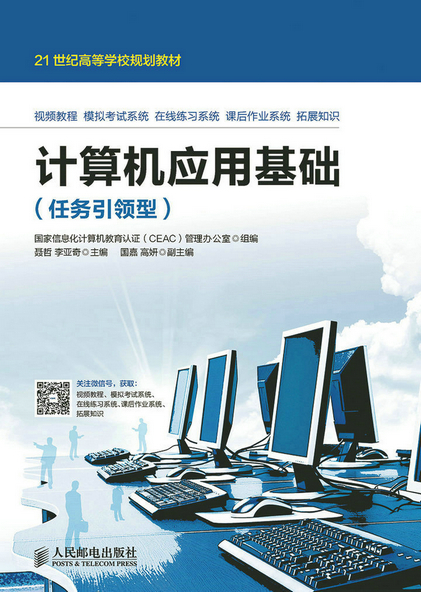 计算机应用基础(任务型) 国家信息化计算机教育认证（CEAC）管理办公 9787115384188