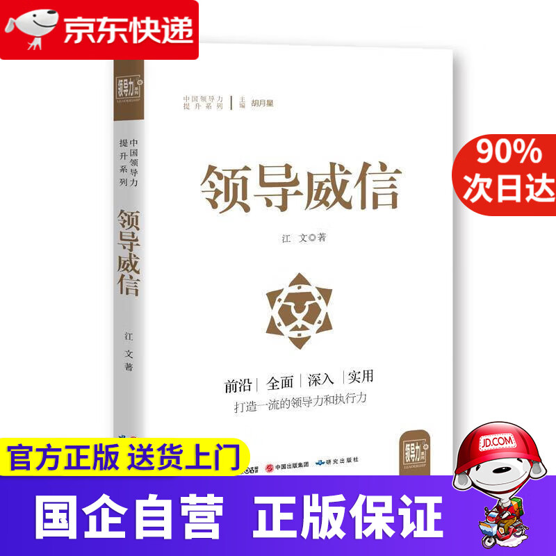 【满59包邮】领导威信 江文 9787519900274 研究出版出版社