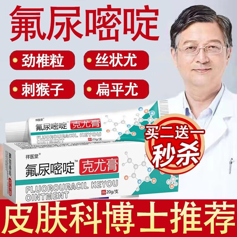 祥醫堂科婷氟尿嘧啶软膏乳膏5%外用组合五氟脲嘧啶乳膏可搭配咪奎莫特