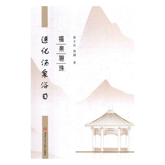 福泉骊珠—遵化汤泉浴日 社会科学 晏子有,晏颖著 西南交通大学出版