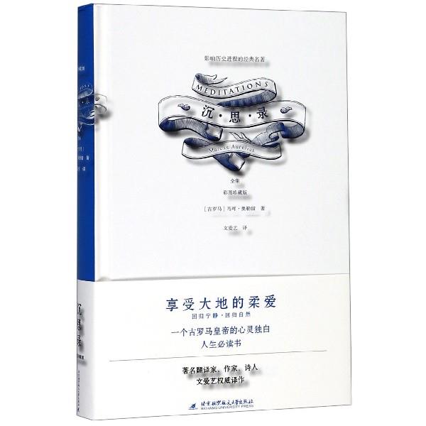 沉思录全集-彩图珍藏版 [古罗马]马可·奥勒留