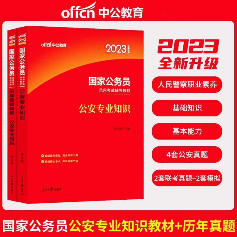 中公2023国家公务员公安专业基础知识科