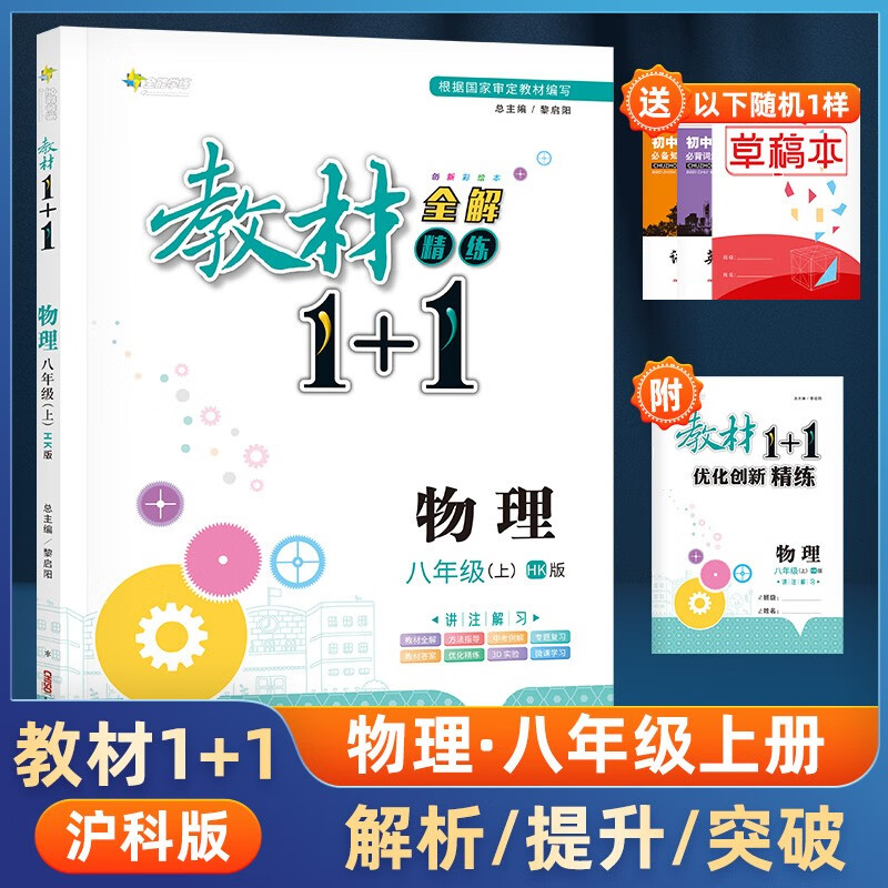 秋教材全解教材1+1八年级上册物理沪科版HK版同步教辅讲解预习复习练习初二8年级含答案