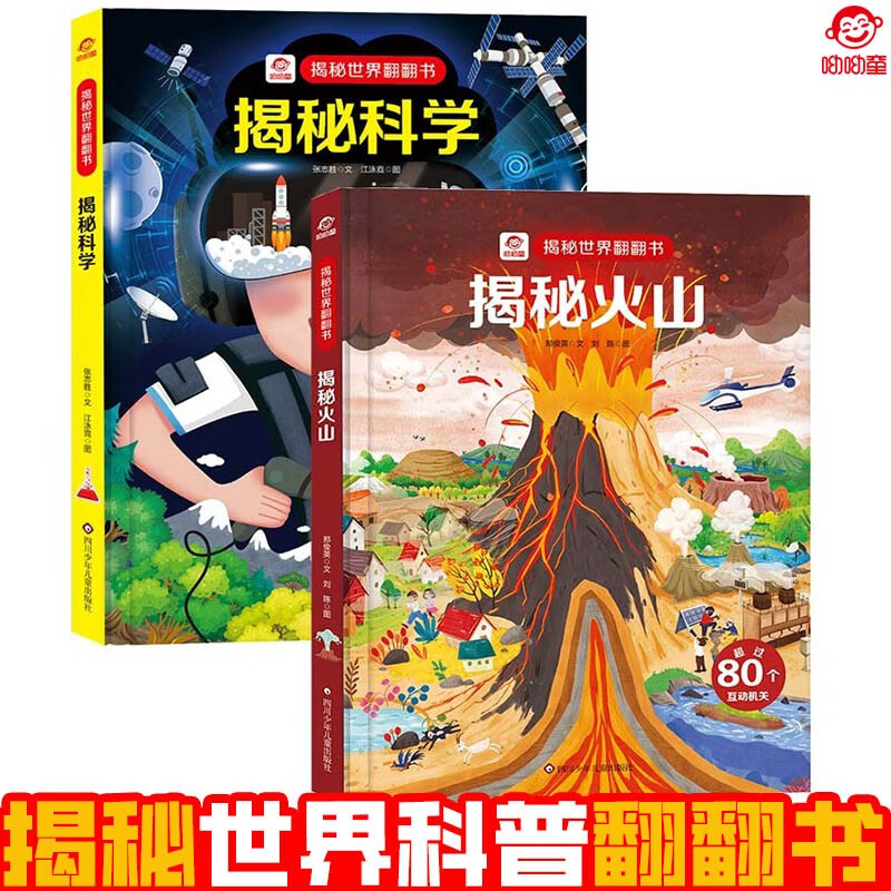 呦呦童揭秘世界翻翻书 揭秘火山+揭秘科学全2册  硬壳精装正版揭秘世界3D立体翻翻书儿童早教认知启蒙科普洞洞书少儿趣味科普百科启蒙立体玩具书