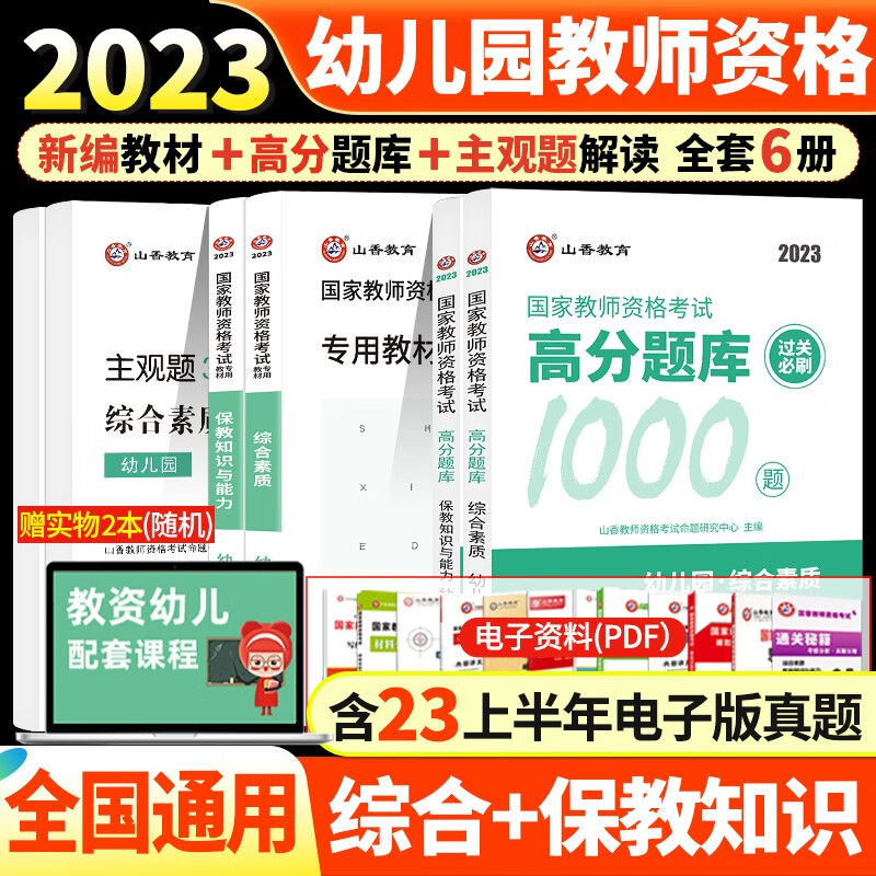 山香2021年国家教师资格证考试用书幼儿园教材历年真题预测试卷保教知识与能力综合素质教材历年真题试卷