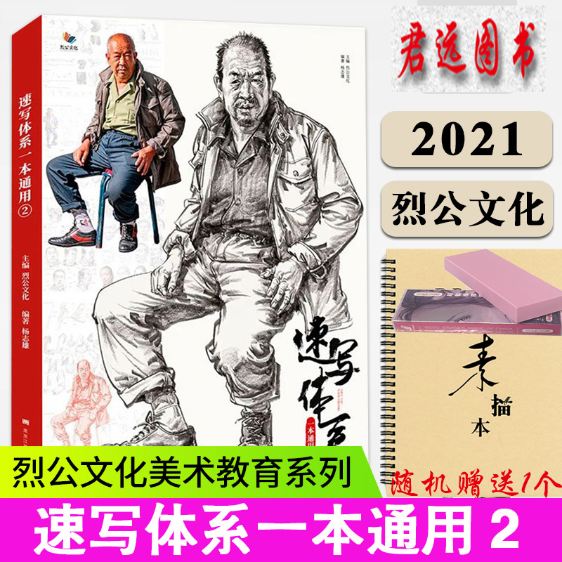 【可选单本】 速写体系一本通用  烈公文
