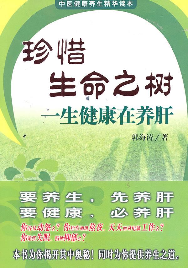 珍惜生命之树一生健康在养肝 郭海涛【正版图书,放心购买】
