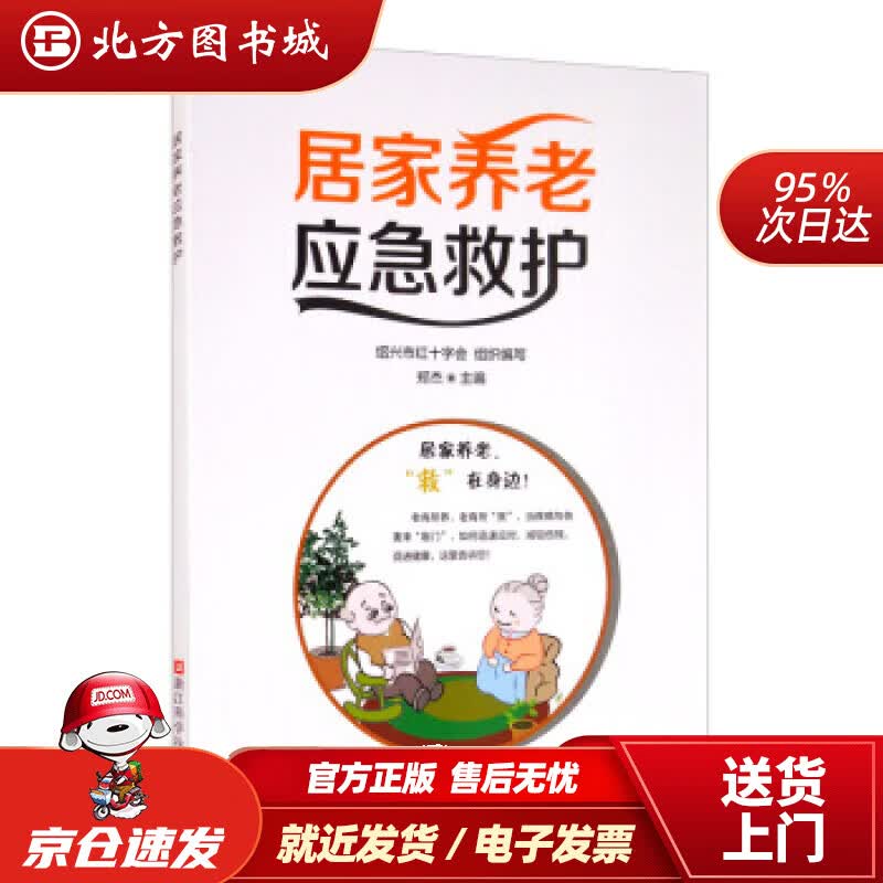 【正版现货】居家养老应急救护郑杰编浙江科学技术出版社 北方图书城