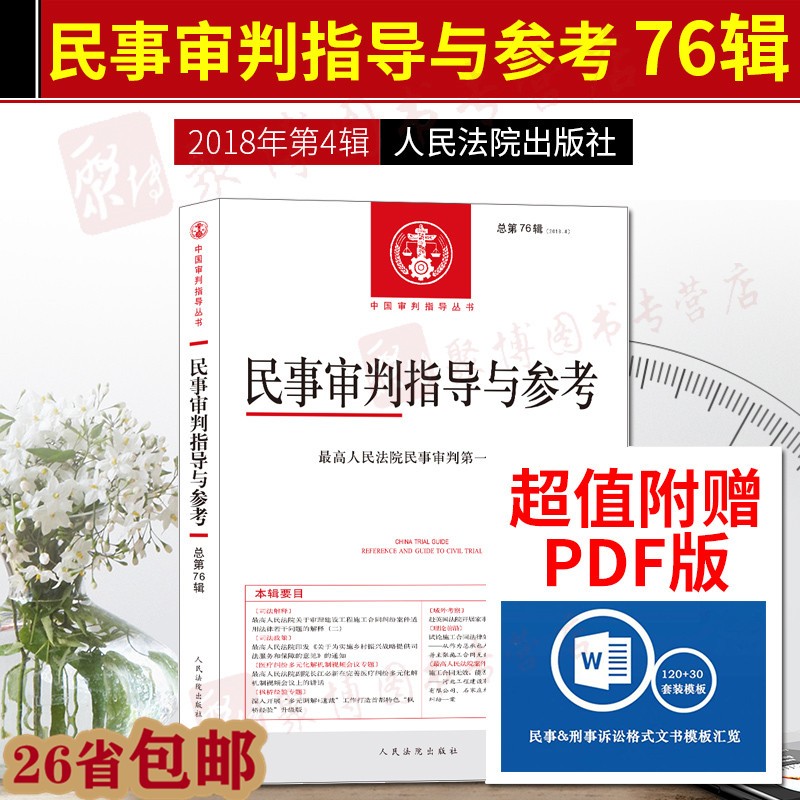 【26省包邮】2019版民事审判指导与参考2018年第4辑总第76辑集民事审判指导与参考案例司法解释