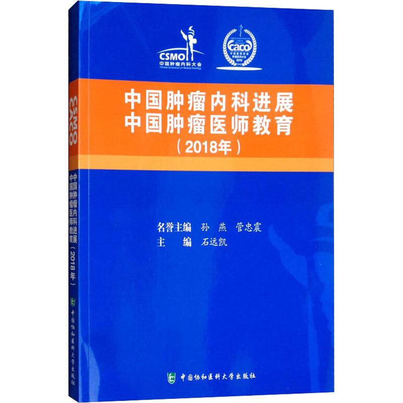 中国肿瘤内科进展中国肿瘤医师教育(2018年)