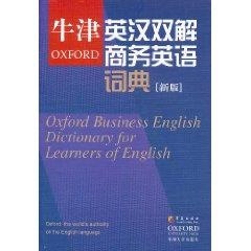 牛津英汉双解商务英语词典(新版)