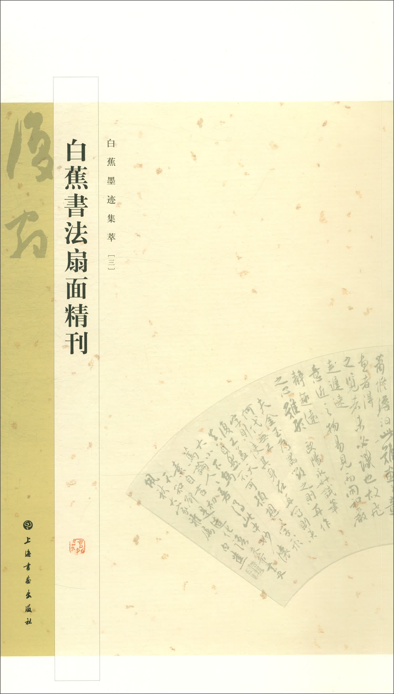 白蕉墨迹集萃/白蕉扇面书法精粹