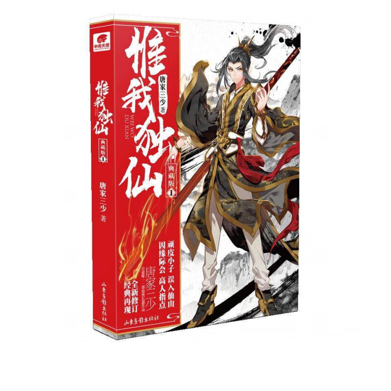 惟我独仙(典藏版1)