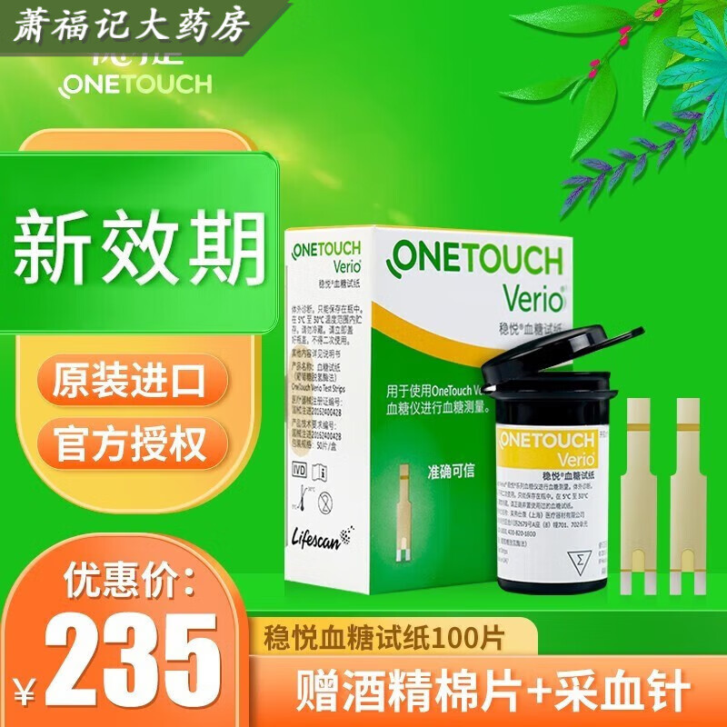 強生穩(wěn)捷穩(wěn)捷穩(wěn)悅血糖試紙智佳智優(yōu)血糖儀試紙家用糖尿病血糖指尖測糖 瓶裝試紙100+試針100+酒精棉1盒