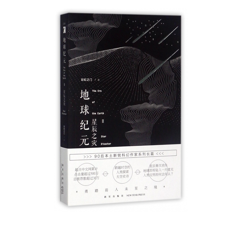 地球纪元(Ⅱ星辰之灾)